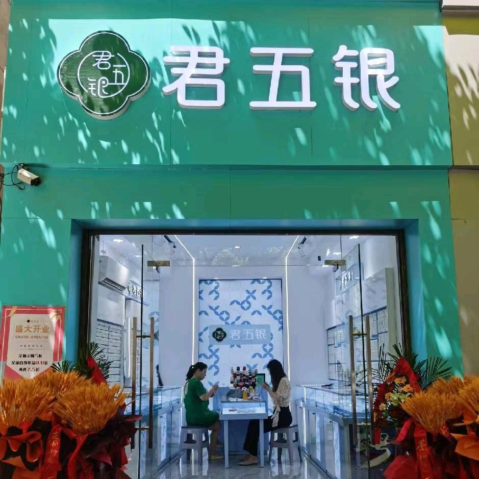 君五银