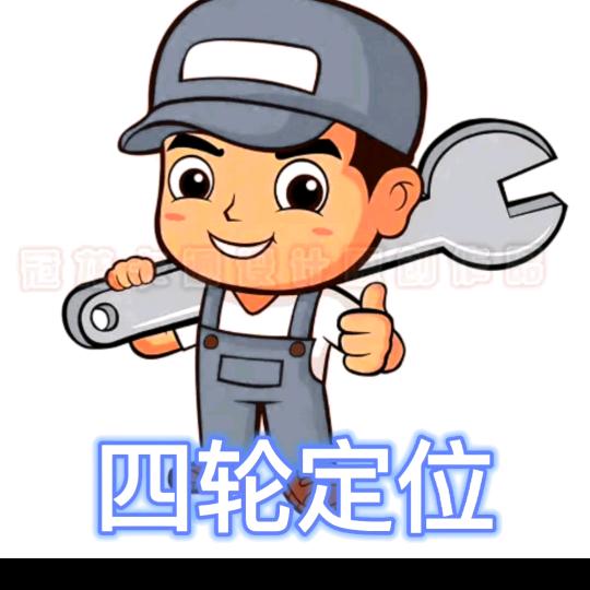 榆林四轮定位（小孔）