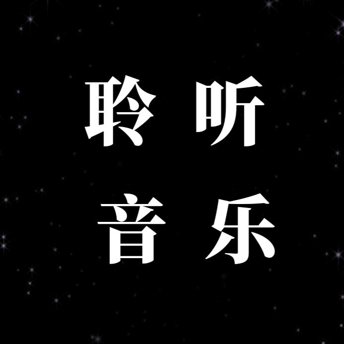 聆听音乐