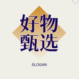 好物甄选🚁