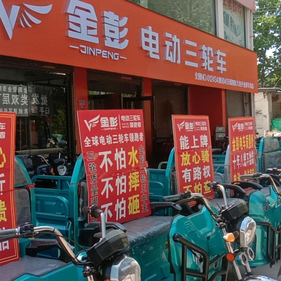 淮阳区大连乡李菜园《金彭形象店》