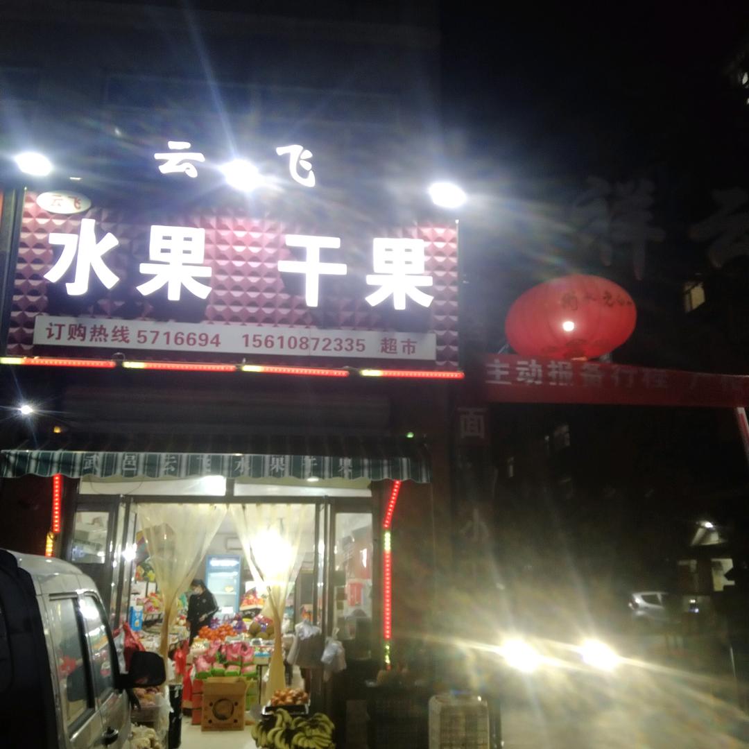 云飞水果干果店