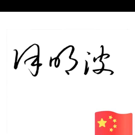 @徐老③（这人还行）