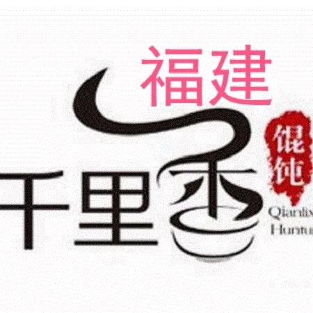 千里香馄饨王（宝龙后街店）