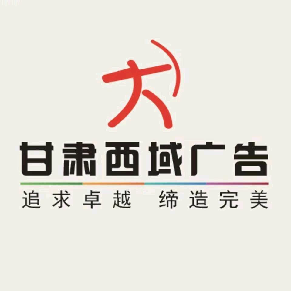 西域广告标识