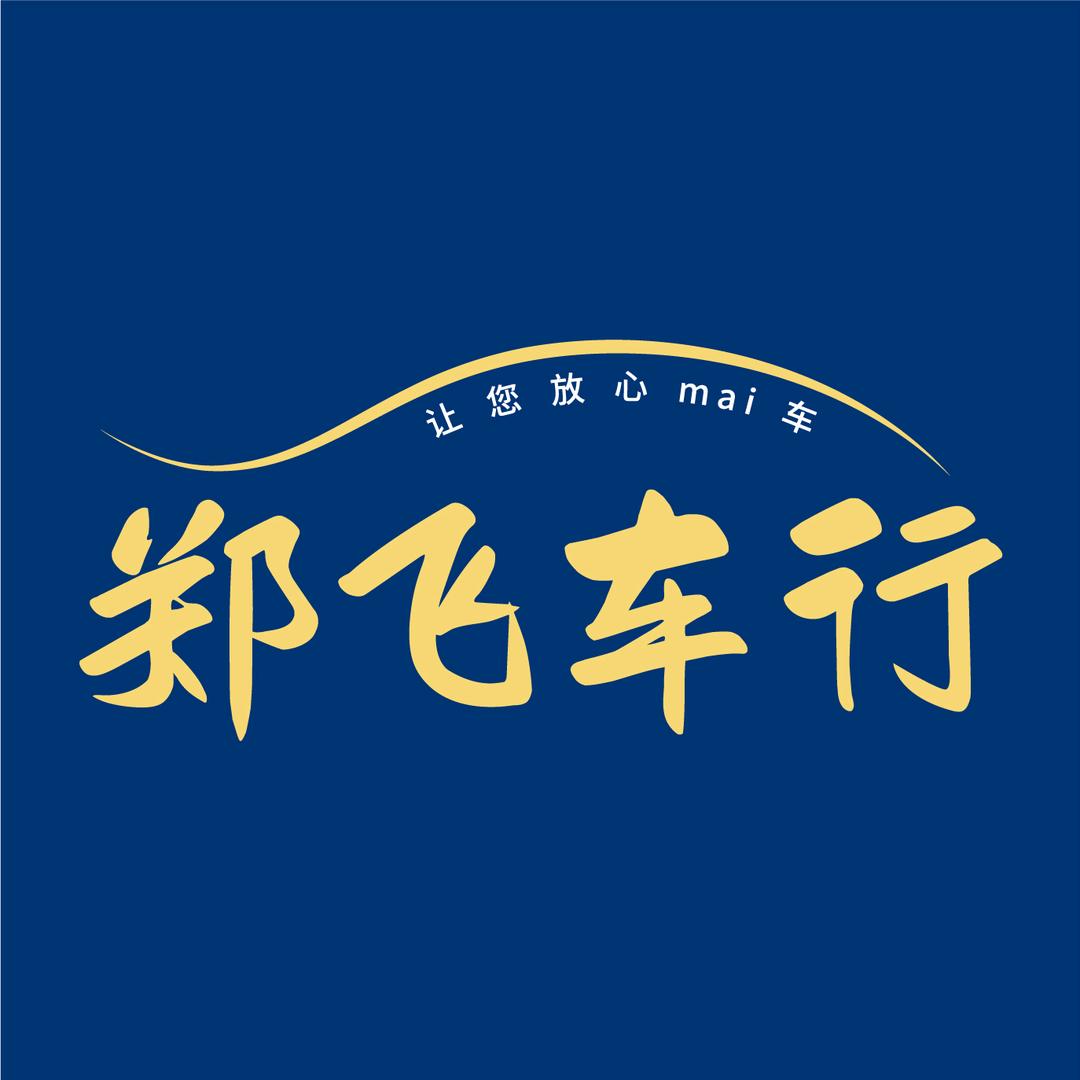 郑飞车行郑飞