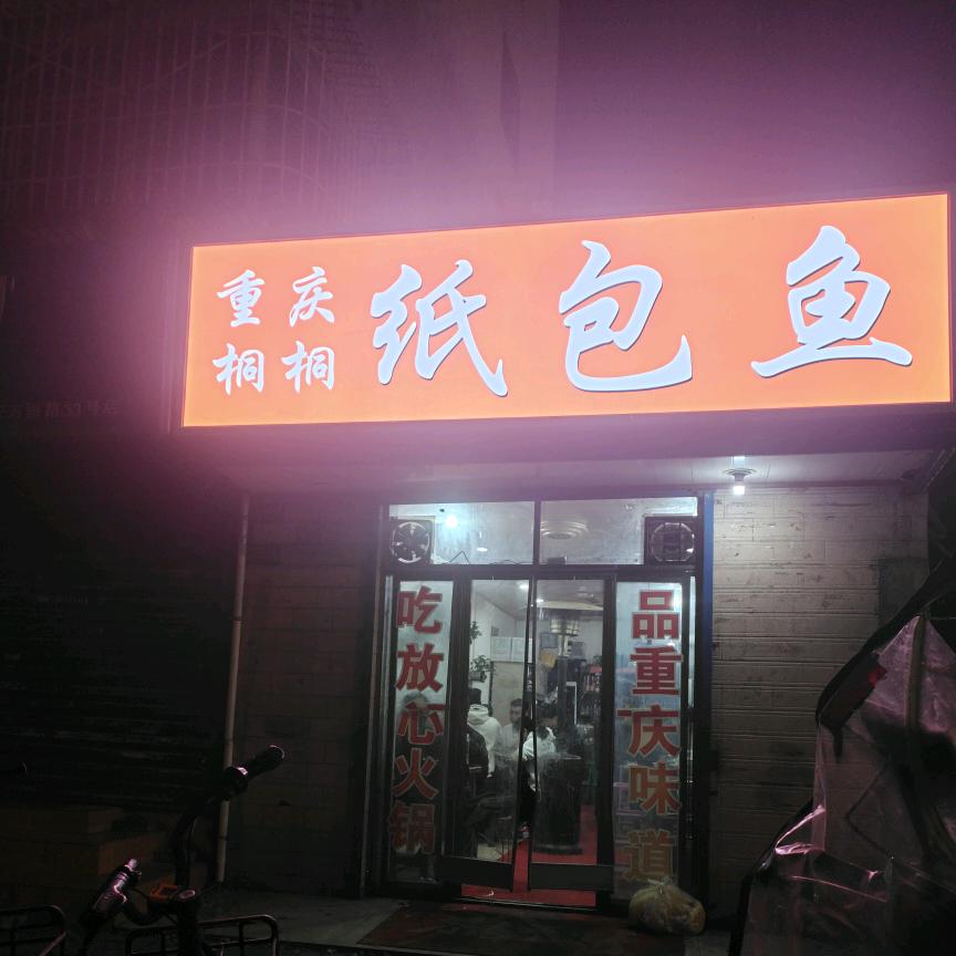 西安市未央区重庆桐桐纸包鱼店