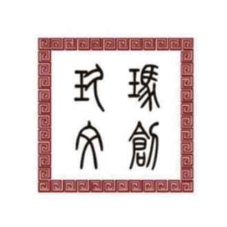 玖玛文创
