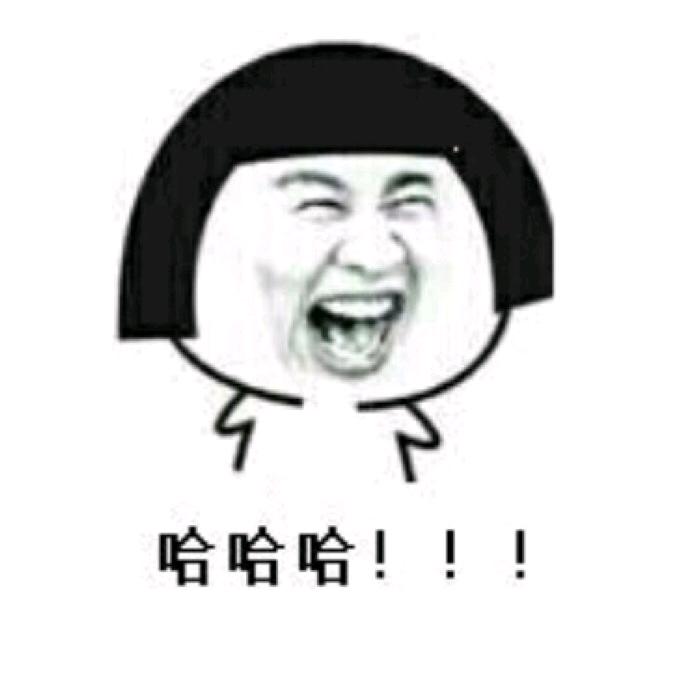 哈 哈