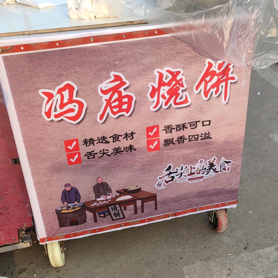 冯庙烧饼