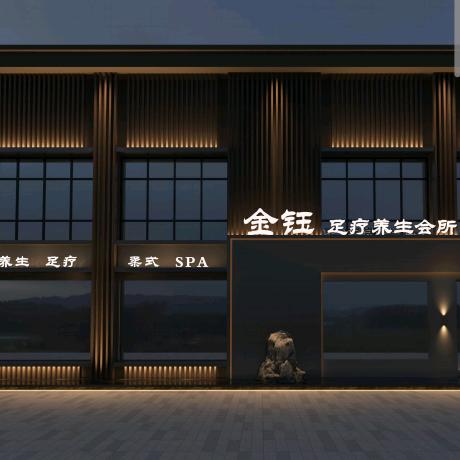金钰足疗养生会所