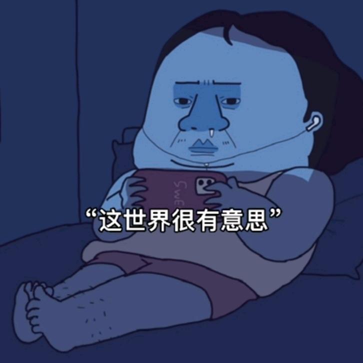 这世界很有意思`