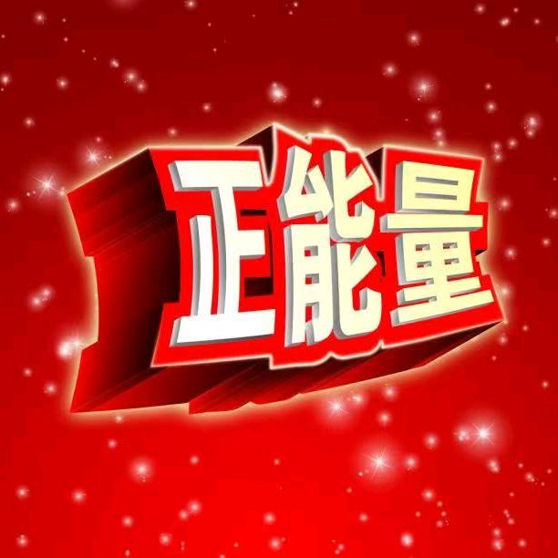 美好正能量