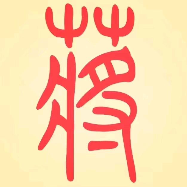 易行天下。浚县九流渡【添仓会社火】传承