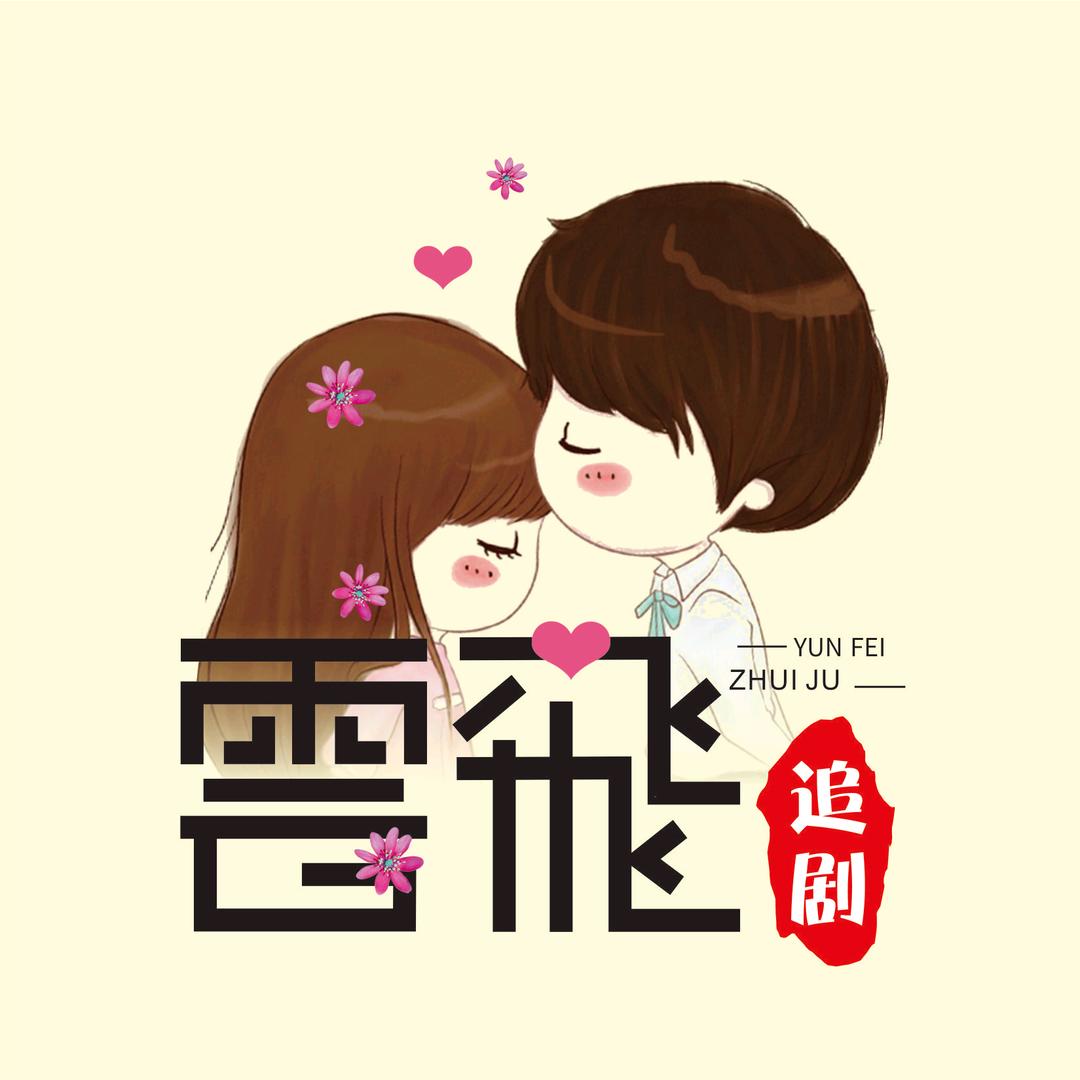 云飞追剧