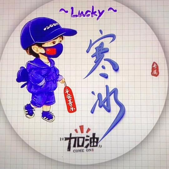 🌹寒  冰