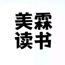 美霖读书