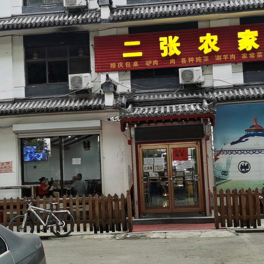 二张农家菜（昌平店）