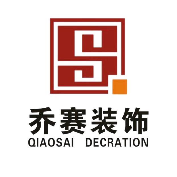 鞍山乔赛装饰