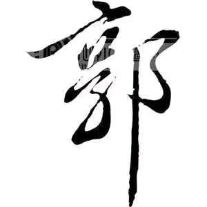 郭氏家族文化传播者(郭吉祥)