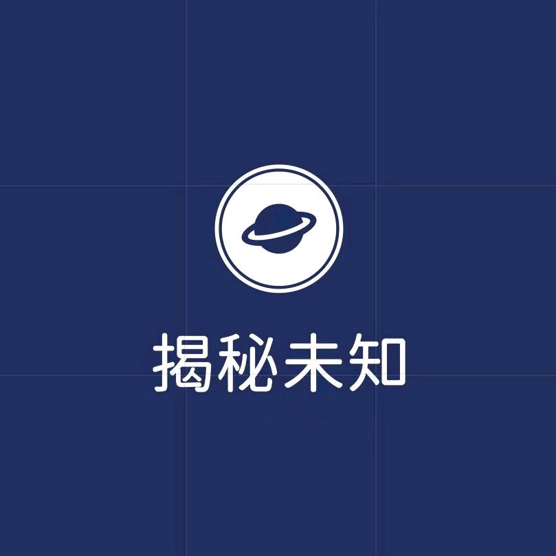 揭秘未知