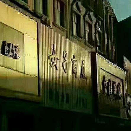 @稷山女子商厦三丫头