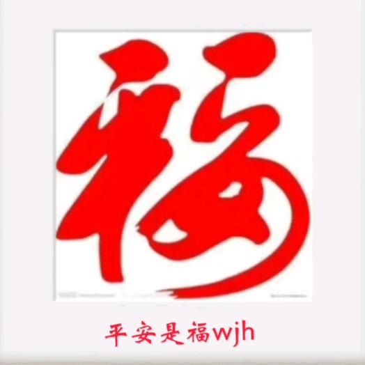 平安是福wjh