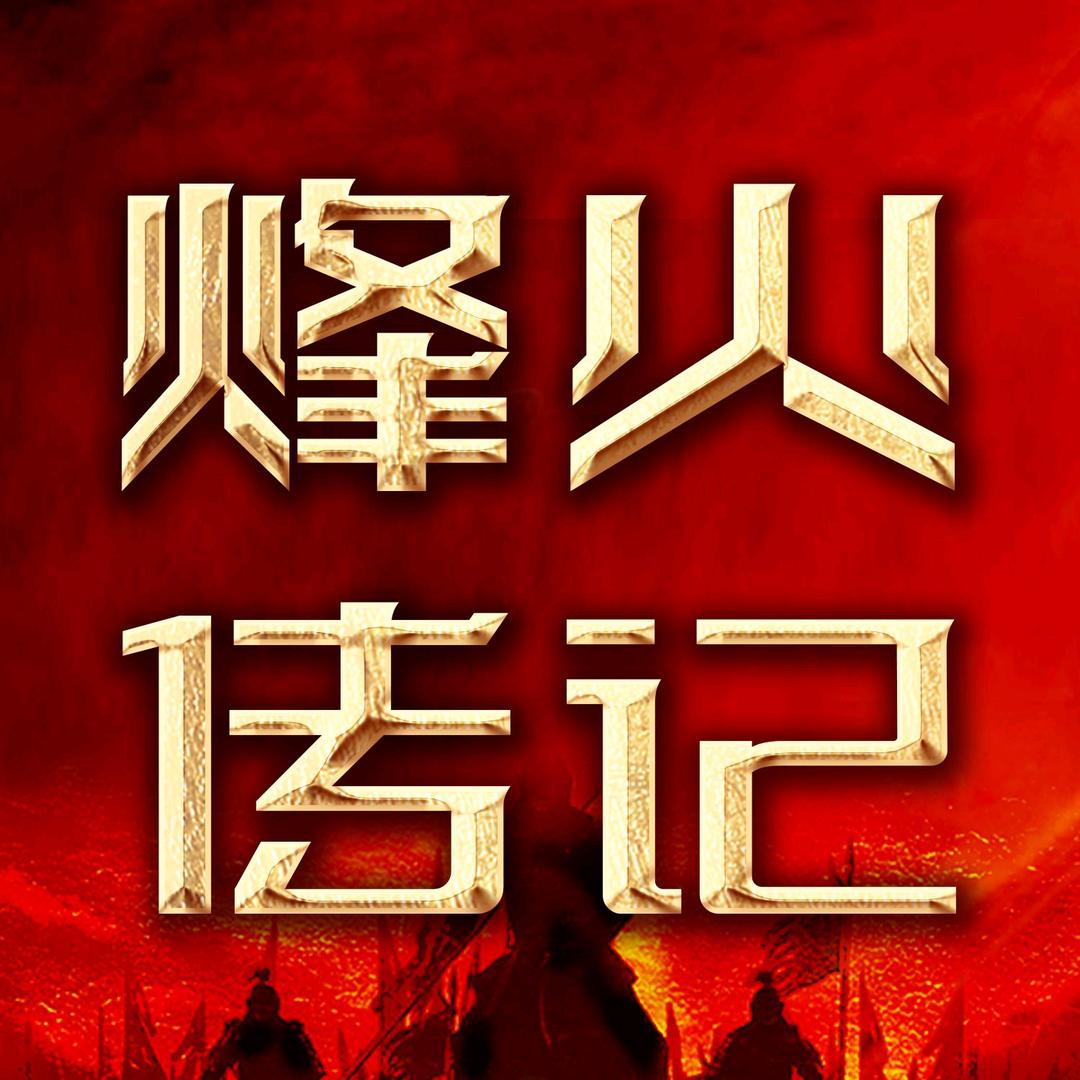 烽火传记