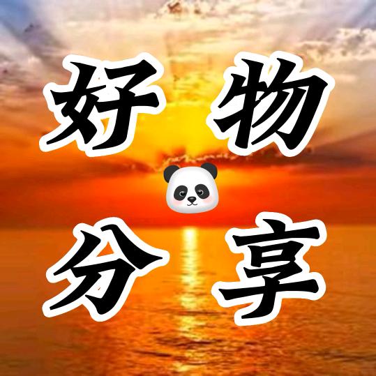 平安好物分享
