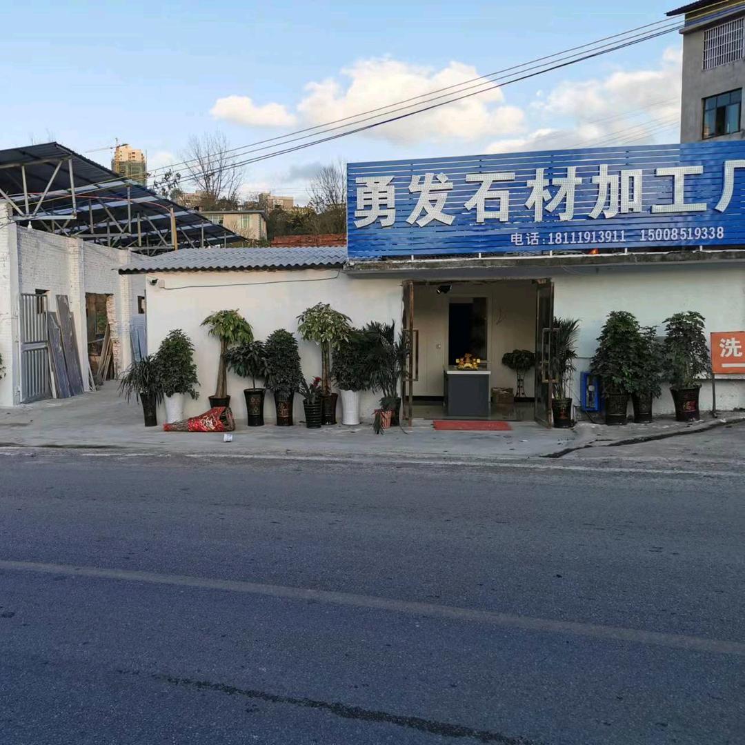开阳勇发石材加工厂