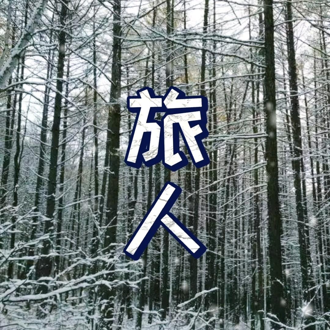 旅人