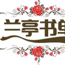 兰亭书单