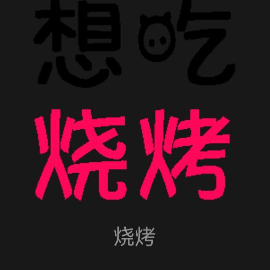   宣化老刘烧烤，面筋，小串，