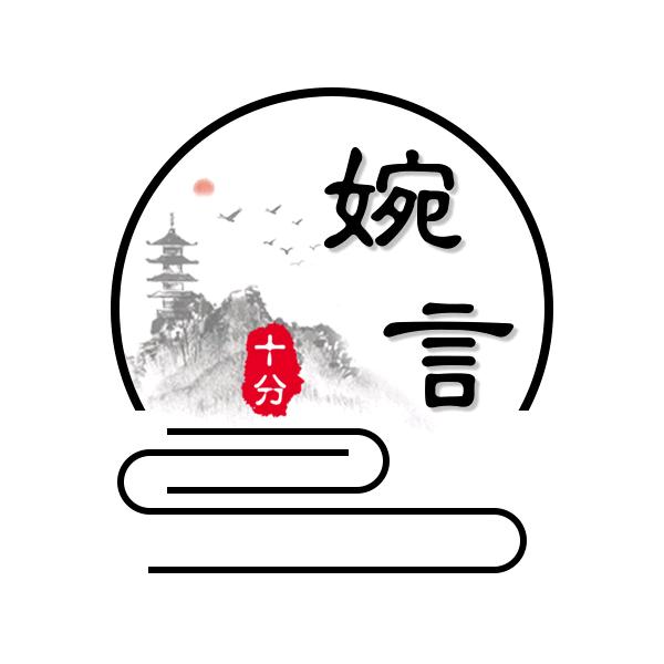 婉言十分说