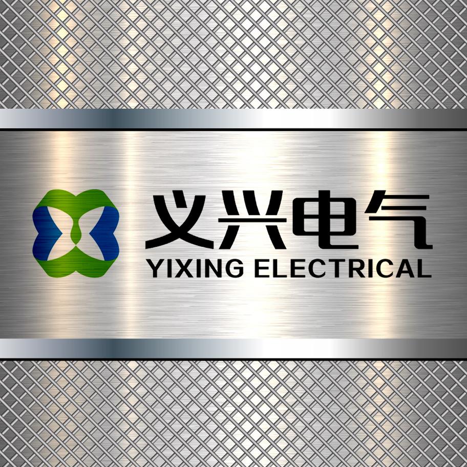 贵州义兴电气/高低压成套源头工厂