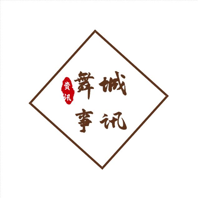 舞城事讯