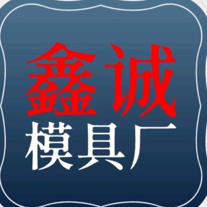 鑫诚注塑模具厂