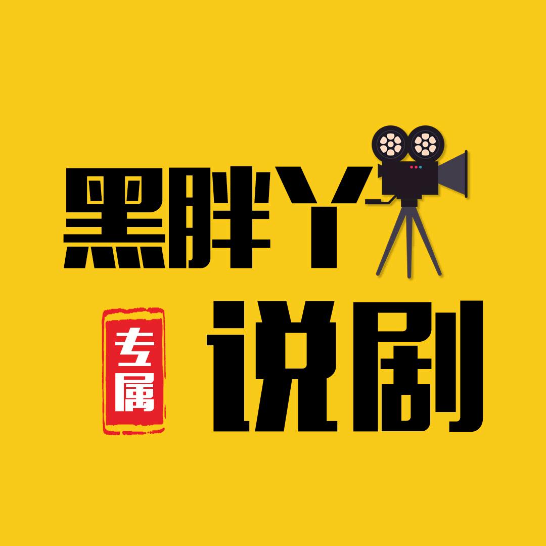 黑胖丫说剧