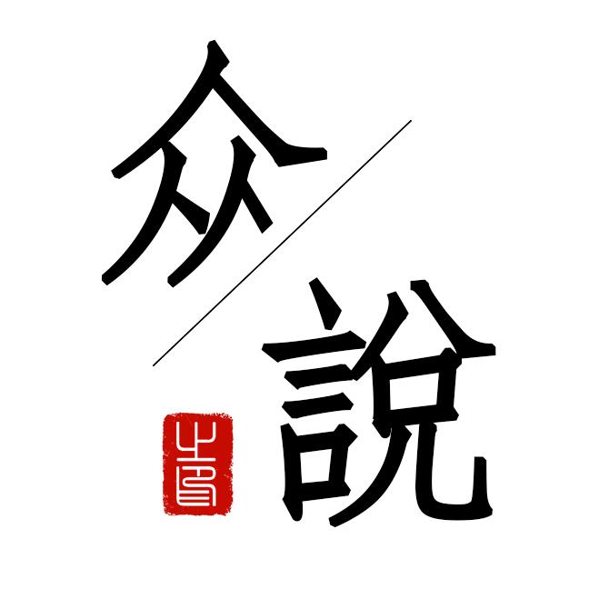众说