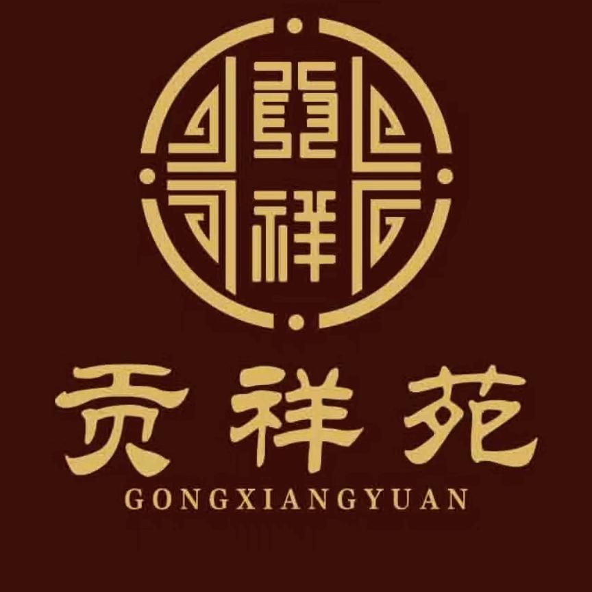 贡祥苑古树普洱茶