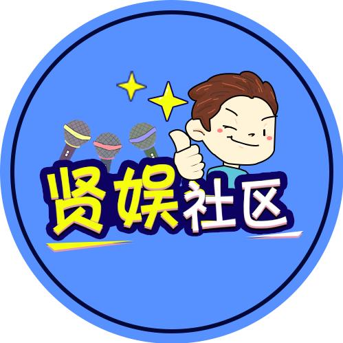 贤娱社区