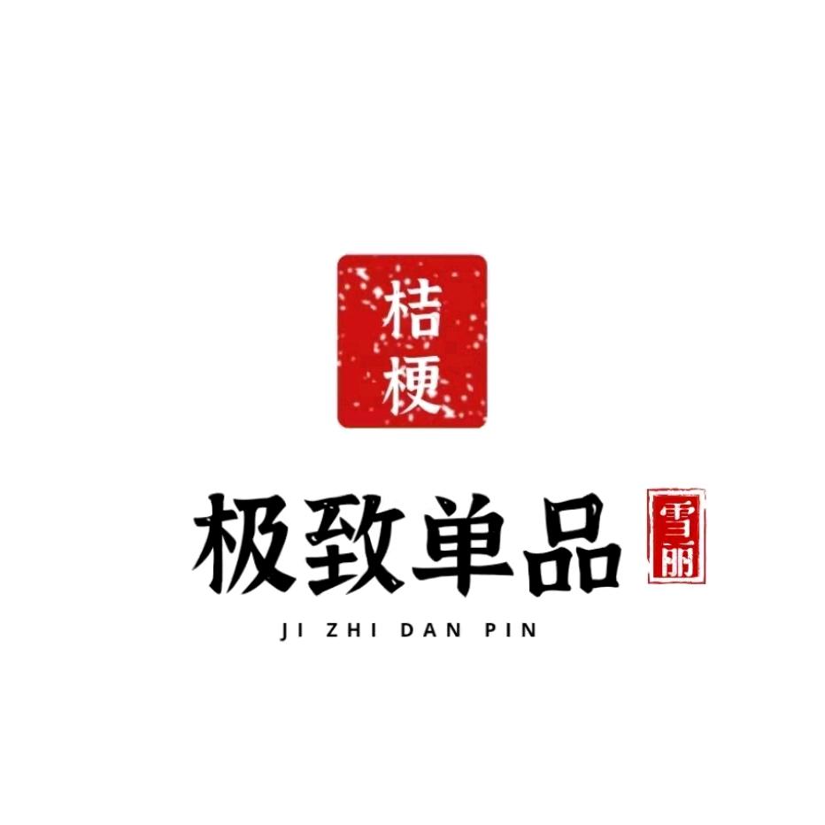 付雪丽—桔梗—极致单品