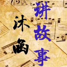 沐函讲故事