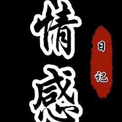 老叶说情感