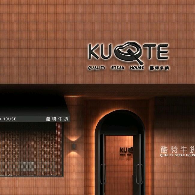 酷特牛扒(银泰店)官方号