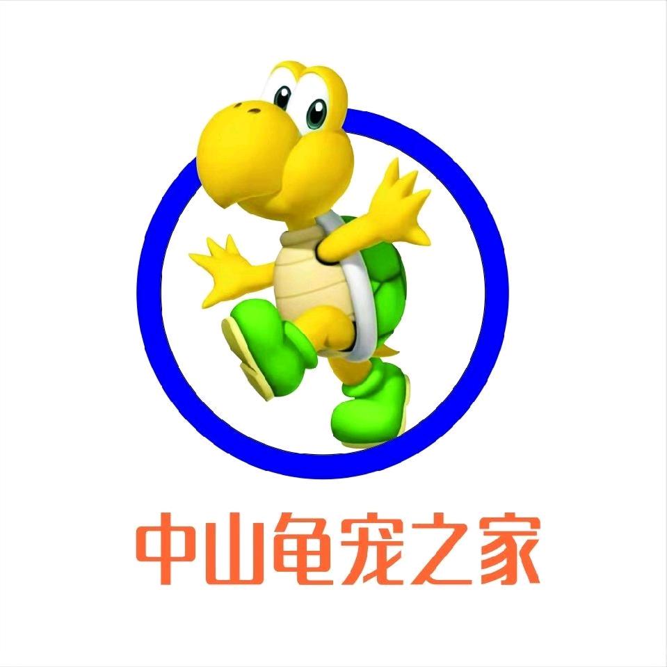 中山龟宠之家