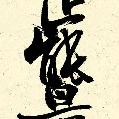 好人一生平安。