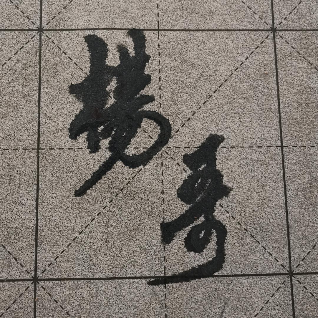诚信贏天下