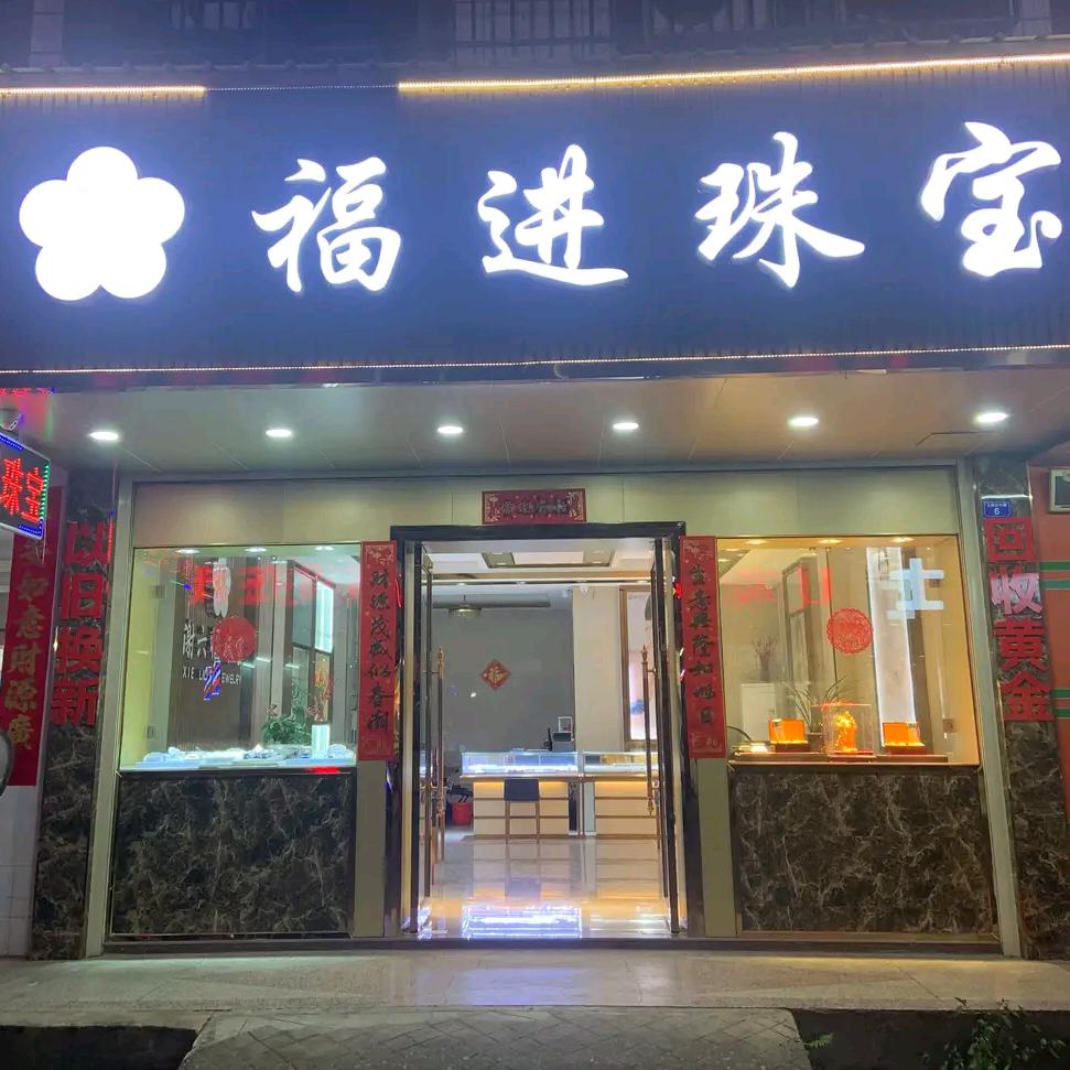 福进珠宝