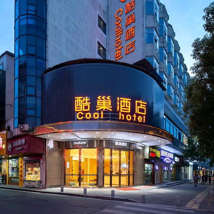酷巢酒店·长沙岳麓山店